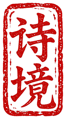 诗境